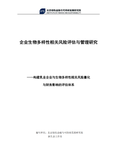 企业与生物多样性相关风险量化与财务影响的评估体系