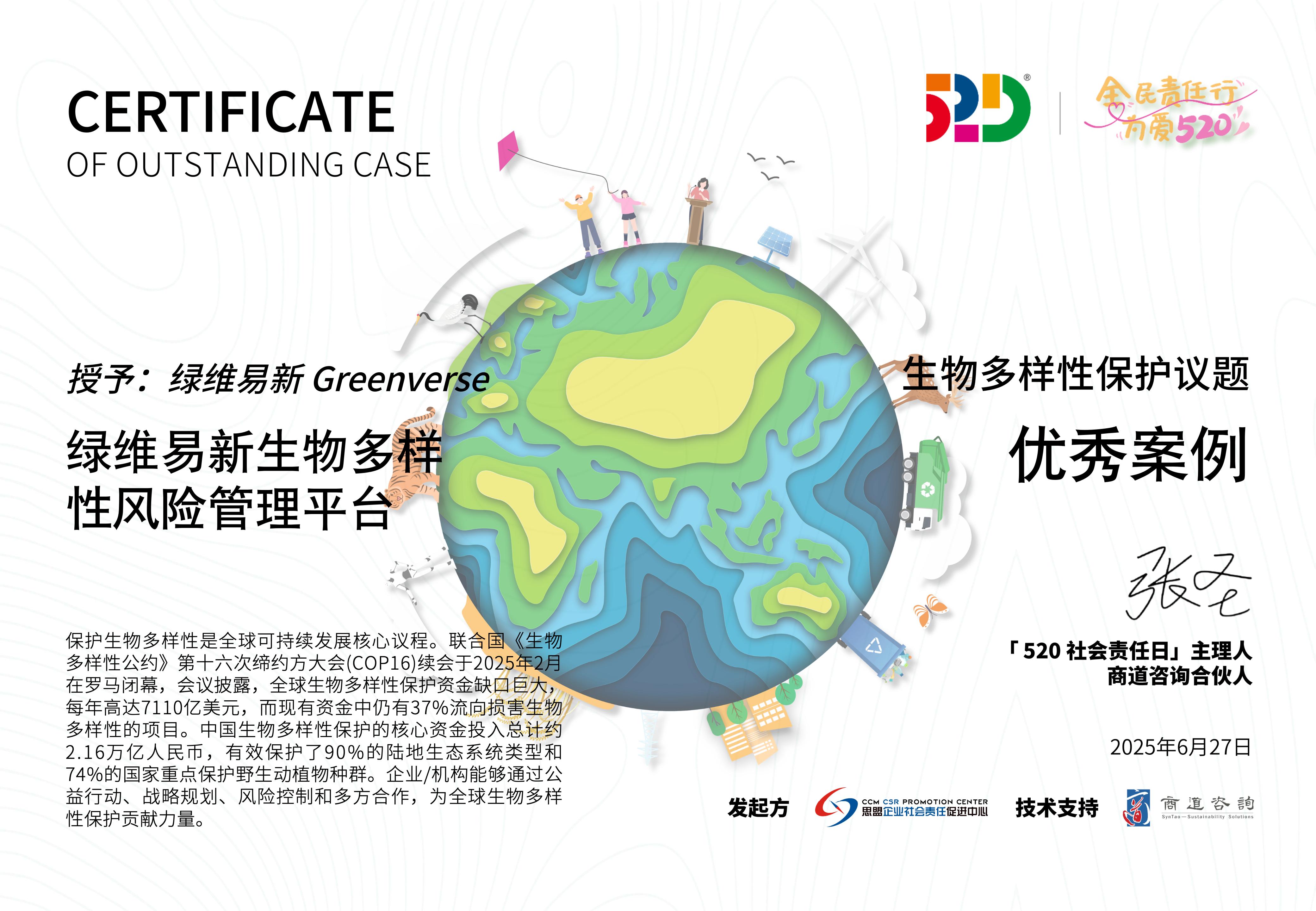 生物多样性保护议题优秀案例
